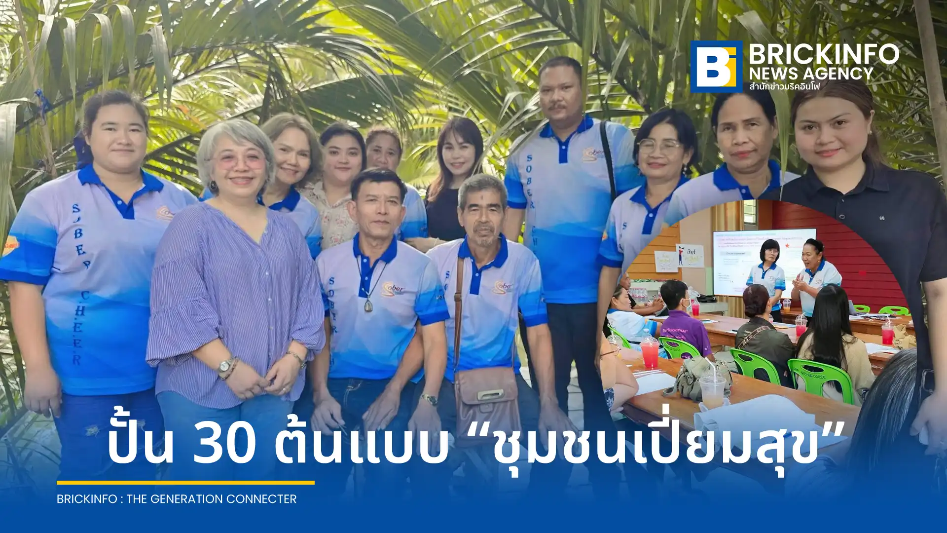 สสส. และ สคล. ดันโมเดล ชุมชนเปี่ยมสุข ปรับวิถีชีวิต 8 มิติ ช่วยชาวบ้านลดละเลิกเครื่องดื่มแอลกอฮอล์ ฟื้นฟูสุขภาพด้วยโปรแกรม Sobrink และแก้หนี้อย่างยั่งยืน