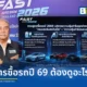 เปิดมุมมองประธานจัดงาน FAST Auto Show Thailand 2026 แนะเทคนิค เลือกซื้อรถยนต์ 2569 รับมือยุคค่าครองชีพสูง เจาะลึกความคุ้มค่าทั้งรถ EV รถสันดาป และรถมือสอง