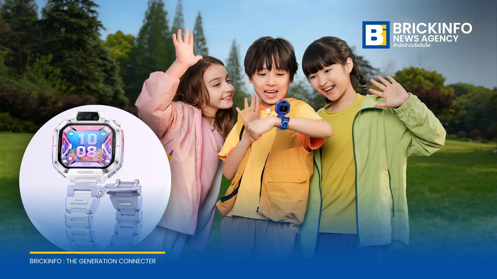 หัวเว่ย ประเทศไทย เตรียมเปิดตัวสมาร์ทวอทช์เด็ก HUAWEI WATCH KIDS X1 Series ชูระบบระบุตำแหน่ง 5 ดาวเทียม และกล้องหมุน 360 องศา เปิดจอง 25 มิถุนายน 2569 นี้