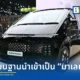 บริษัท ฮุนได โมบิลิตี้ (ประเทศไทย) ปรับแผนนำเข้า Hyundai STARIA รุ่นเครื่องยนต์ดีเซล จากเกาหลีใต้มาเป็นมาเลเซีย ปรับราคาใหม่เข้าถึงง่ายขึ้น เริ่ม 1.899 ล้านบาท