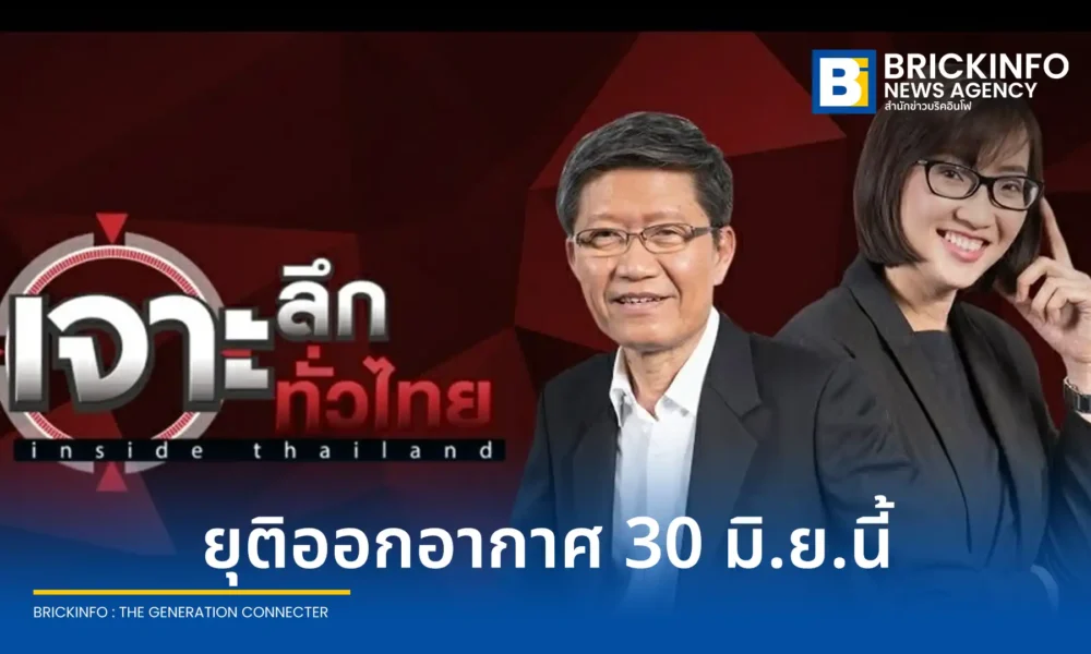 รายการ เจาะลึกทั่วไทย Inside Thailand ประกาศยุติการออกอากาศทางช่อง 9 ในวันที่ 30 มิถุนายน 2569 ด้าน ดนัย เอกมหาสวัสดิ์ เผยถึงเวลาที่เหมาะสมแล้ว