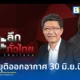 รายการ เจาะลึกทั่วไทย Inside Thailand ประกาศยุติการออกอากาศทางช่อง 9 ในวันที่ 30 มิถุนายน 2569 ด้าน ดนัย เอกมหาสวัสดิ์ เผยถึงเวลาที่เหมาะสมแล้ว