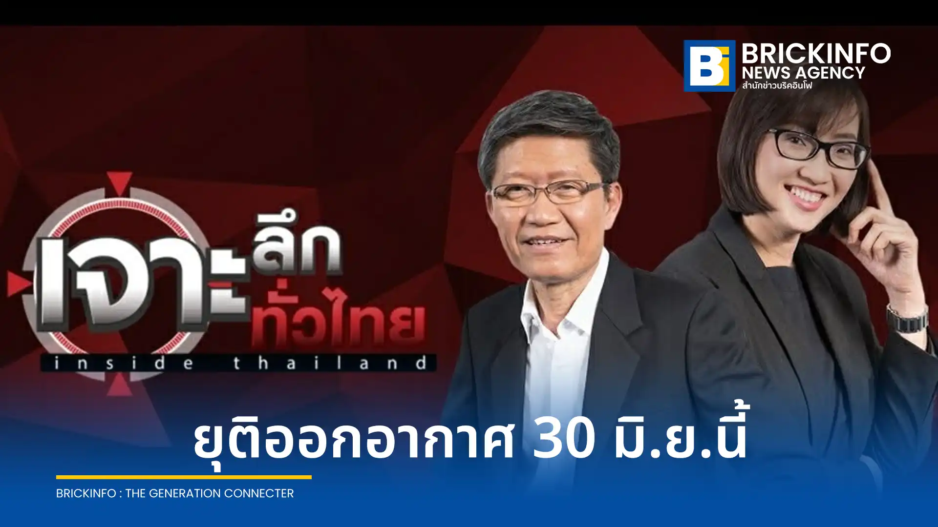 รายการ เจาะลึกทั่วไทย Inside Thailand ประกาศยุติการออกอากาศทางช่อง 9 ในวันที่ 30 มิถุนายน 2569 ด้าน ดนัย เอกมหาสวัสดิ์ เผยถึงเวลาที่เหมาะสมแล้ว
