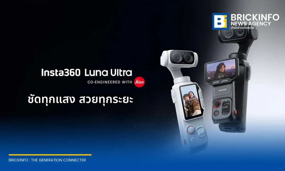 Insta360 ร่วมมือ Leica เปิดตัว Luna Ultra กล้องกิมบอลเรือธงรุ่นแรก มาพร้อมเซ็นเซอร์ 1 นิ้ว ความละเอียด 8K และระบบกันสั่น 3 แกน ขับเคลื่อนด้วยชิป Triple AI ในราคาเริ่มต้น 23,999 บาท