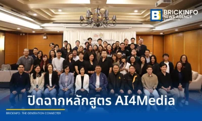 สถาบันอิศรา ร่วมกับ สสส จัดพิธีปิดอบรมหลักสูตร AI4Media เผยโฉม 8 โครงงานประยุกต์ใช้ปัญญาประดิษฐ์ในสื่อมวลชน มุ่งส่งเสริมระบบนิเวศสื่อสุขภาวะไทย
