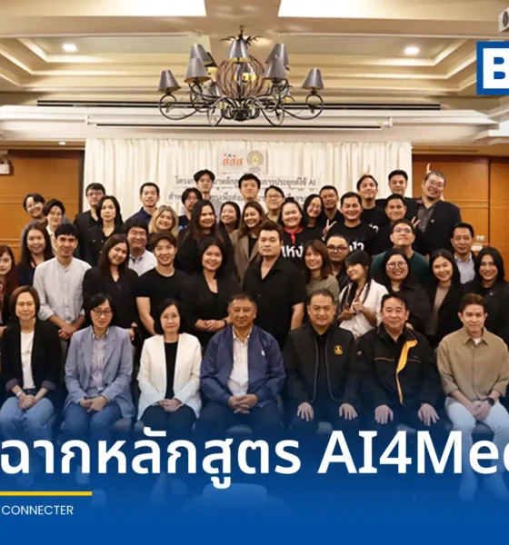 สถาบันอิศรา ร่วมกับ สสส จัดพิธีปิดอบรมหลักสูตร AI4Media เผยโฉม 8 โครงงานประยุกต์ใช้ปัญญาประดิษฐ์ในสื่อมวลชน มุ่งส่งเสริมระบบนิเวศสื่อสุขภาวะไทย