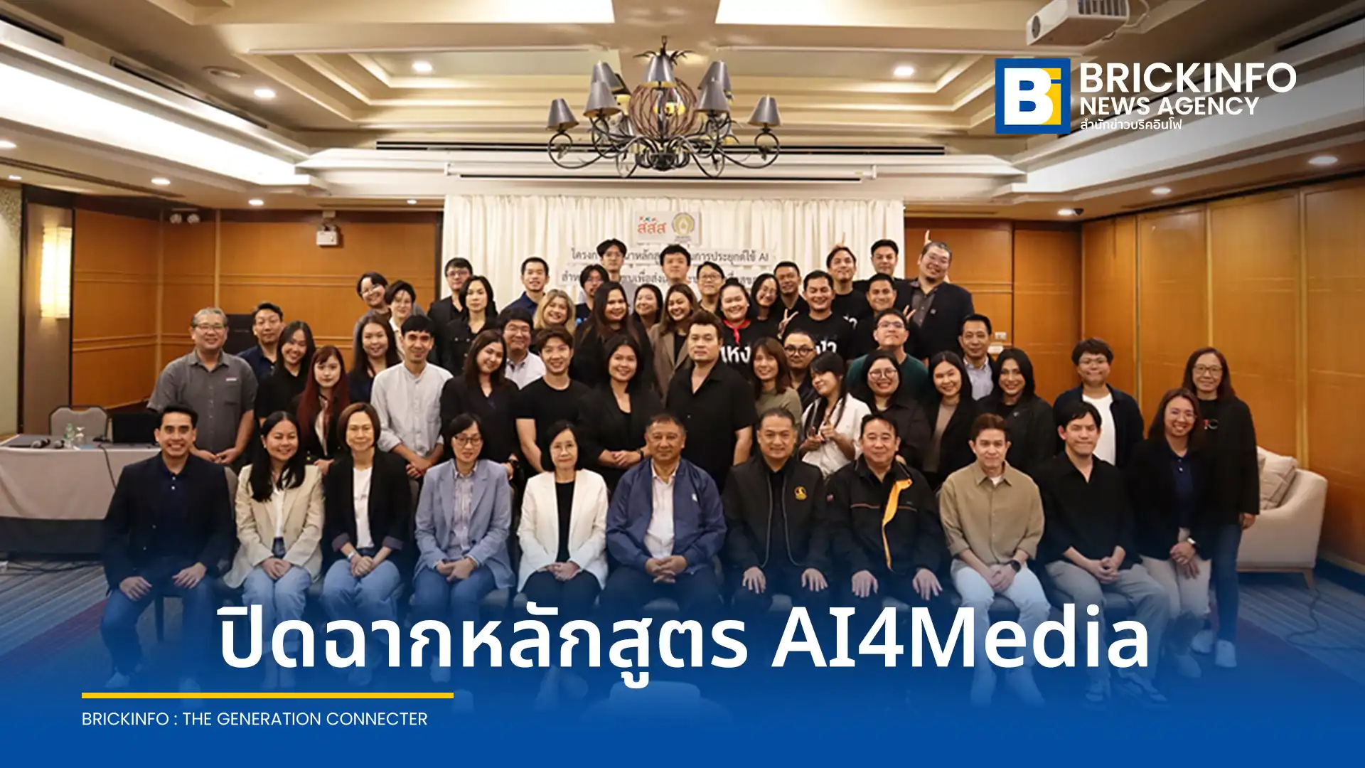 สถาบันอิศรา ร่วมกับ สสส จัดพิธีปิดอบรมหลักสูตร AI4Media เผยโฉม 8 โครงงานประยุกต์ใช้ปัญญาประดิษฐ์ในสื่อมวลชน มุ่งส่งเสริมระบบนิเวศสื่อสุขภาวะไทย