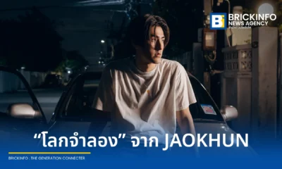 JAOKHUN (เจ้าขุน) ปล่อยซิงเกิลใหม่ โลกจำลอง เพลงแทนใจคนแอบรักในแนวดนตรี Synth-pop ยุค 90s พร้อมประเดิมงานแสดงมิวสิกวิดีโอครั้งแรก ฟังได้แล้ววันนี้ทุกแพลตฟอร์มสตรีมมิ่ง