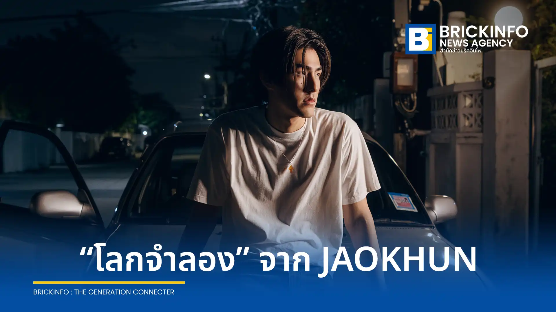 JAOKHUN (เจ้าขุน) ปล่อยซิงเกิลใหม่ โลกจำลอง เพลงแทนใจคนแอบรักในแนวดนตรี Synth-pop ยุค 90s พร้อมประเดิมงานแสดงมิวสิกวิดีโอครั้งแรก ฟังได้แล้ววันนี้ทุกแพลตฟอร์มสตรีมมิ่ง