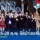 จี-ยู ครีเอทีฟ เตรียมจัดงาน JAPAN EXPO THAILAND 2027 มหกรรมญี่ปุ่นที่ยิ่งใหญ่ที่สุดในเอเชีย ร่วมฉลองครบรอบ 140 ปี ความสัมพันธ์ไทย-ญี่ปุ่น วันที่ 26-28 กุมภาพันธ์ 2570 นี้ที่เซ็นทรัลเวิลด์