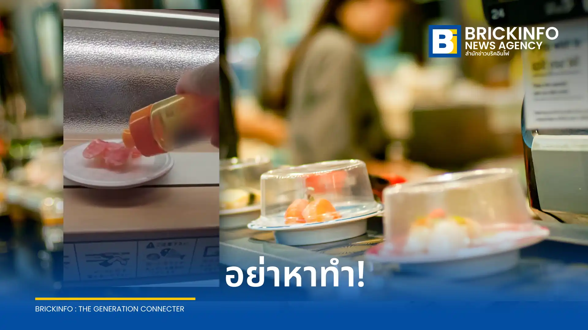 ชายชาวญี่ปุ่นวัย 43 ปีถูกตำรวจจับกุมข้อหาขัดขวางการดำเนินธุรกิจ หลังก่อเหตุฉีดของเหลวใส่ซูชิสายพานในร้านฮามาซูชิ (Hama Sushi) หวังสร้างยอดวิวบนติ๊กต็อก (TikTok)