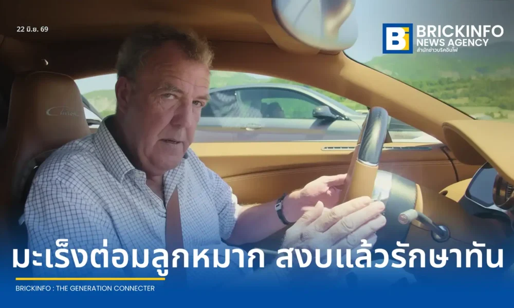 เจเรมี คลาร์กสัน (Jeremy Clarkson) พิธีกรวัย 66 ปี ยืนยัน มะเร็งต่อมลูกหมาก อยู่ในระยะสงบแล้ว หลังตรวจเจอเร็วในระยะแรก พร้อมวอนผู้ชายทุกคนอย่าละเลยการตรวจคัดกรอง