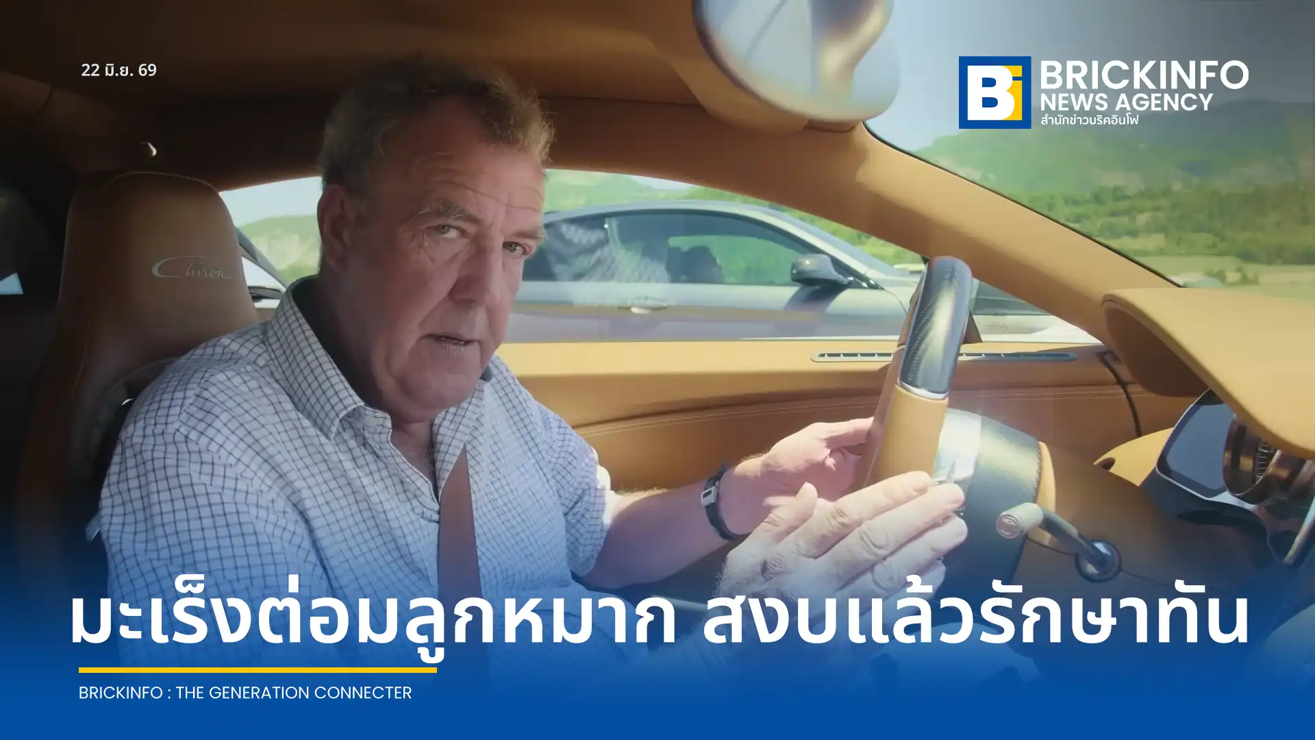 เจเรมี คลาร์กสัน (Jeremy Clarkson) พิธีกรวัย 66 ปี ยืนยัน มะเร็งต่อมลูกหมาก อยู่ในระยะสงบแล้ว หลังตรวจเจอเร็วในระยะแรก พร้อมวอนผู้ชายทุกคนอย่าละเลยการตรวจคัดกรอง