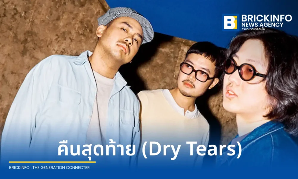 JOYÉ (โจเย่) วงอินดี้จาก What The Duck ปล่อยซิงเกิลใหม่ คืนสุดท้าย (Dry Tears) ถ่ายทอดความอึดอัดของคนที่ยังไม่ลืมรักเก่า ใช้เวลาทำนานกว่า 6 เดือน