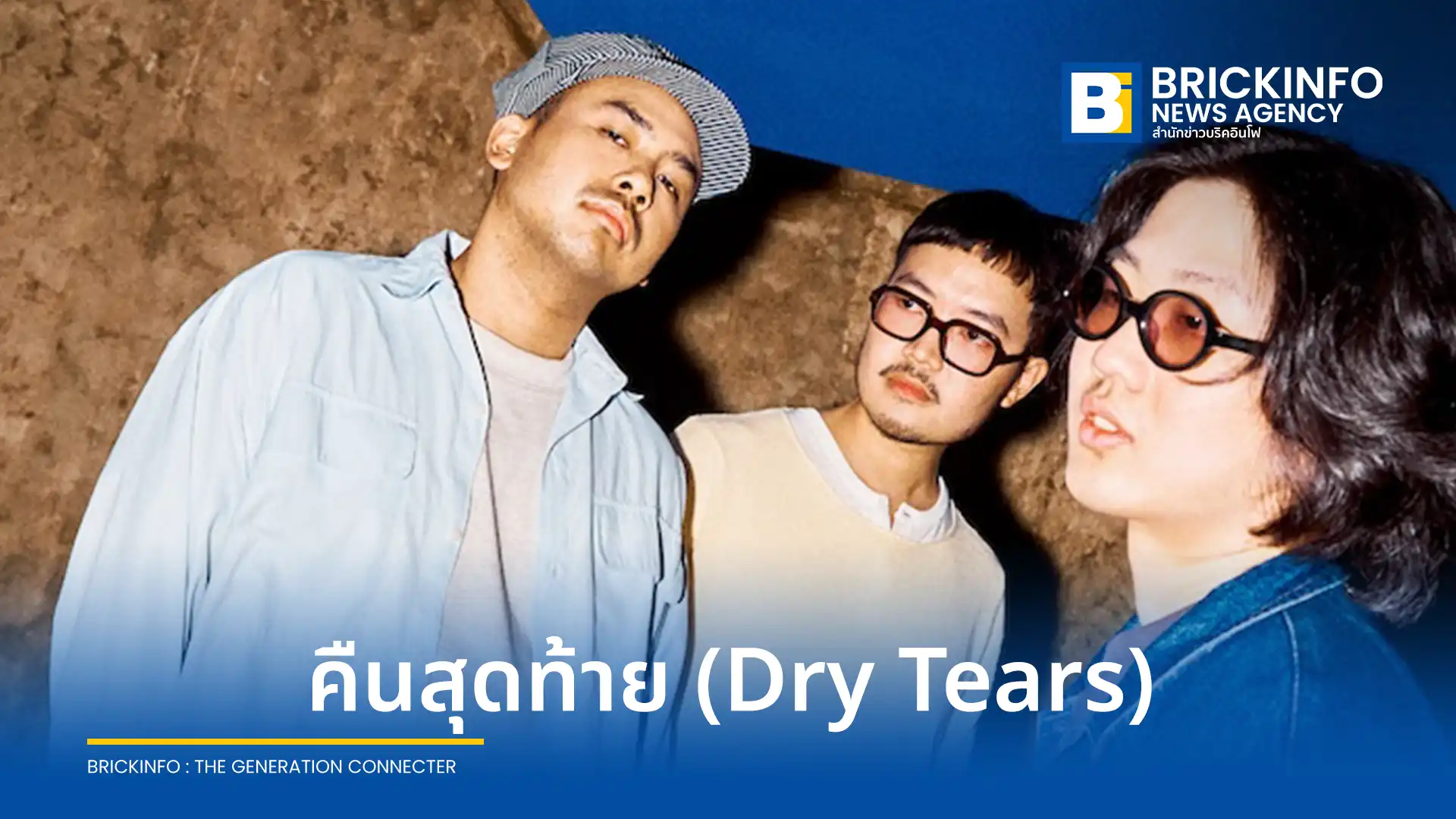 JOYÉ (โจเย่) วงอินดี้จาก What The Duck ปล่อยซิงเกิลใหม่ คืนสุดท้าย (Dry Tears) ถ่ายทอดความอึดอัดของคนที่ยังไม่ลืมรักเก่า ใช้เวลาทำนานกว่า 6 เดือน