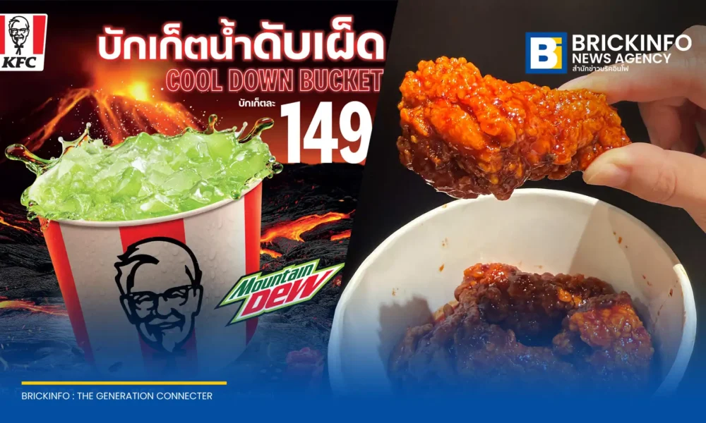 เคเอฟซี ประเทศไทย (KFC Thailand) เปิดตัวเมนูใหม่ วิงซ์ภูเขาไฟระเบิด (Volcano Wingz) ไก่ทอดเคลือบซอสพริกแคโรไลนา รีเปอร์ เริ่มต้น 49 บาท วันนี้ถึง 22 ก.ค. 2569