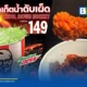 เคเอฟซี ประเทศไทย (KFC Thailand) เปิดตัวเมนูใหม่ วิงซ์ภูเขาไฟระเบิด (Volcano Wingz) ไก่ทอดเคลือบซอสพริกแคโรไลนา รีเปอร์ เริ่มต้น 49 บาท วันนี้ถึง 22 ก.ค. 2569