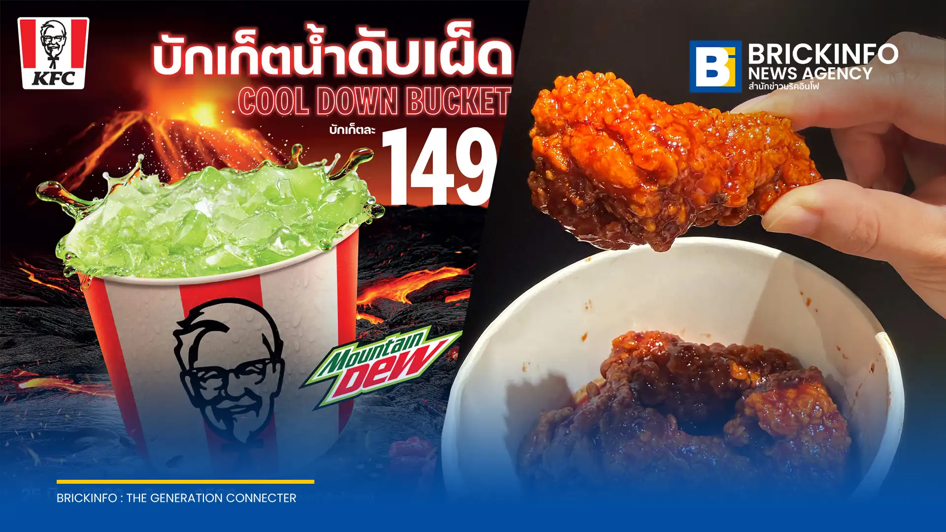 เคเอฟซี ประเทศไทย (KFC Thailand) เปิดตัวเมนูใหม่ วิงซ์ภูเขาไฟระเบิด (Volcano Wingz) ไก่ทอดเคลือบซอสพริกแคโรไลนา รีเปอร์ เริ่มต้น 49 บาท วันนี้ถึง 22 ก.ค. 2569