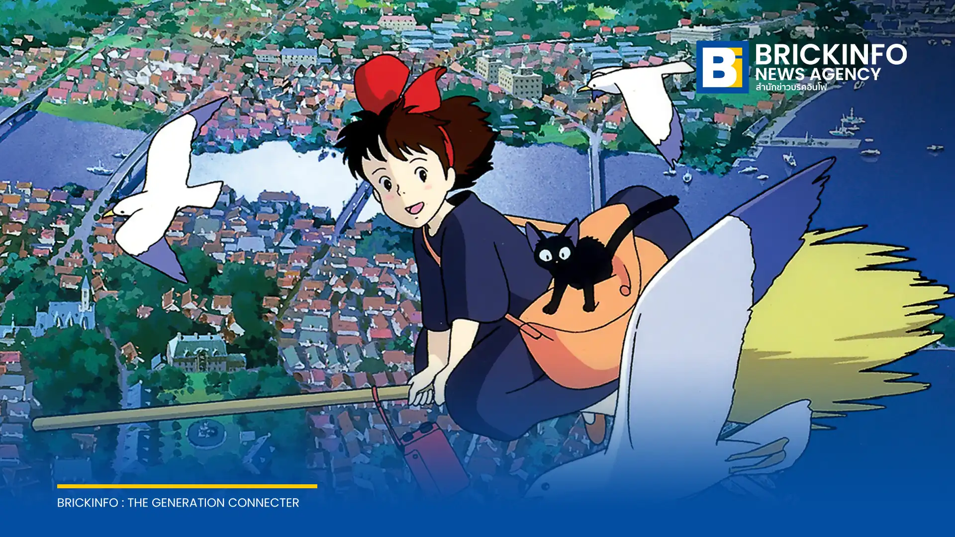 บีบีซี หรือ BBC จับมือคาโดคาวะ คอร์ปอระชัน เตรียมสร้าง Kiki’s Delivery Service แม่มดน้อยกิกิ เป็นซีรีส์คนแสดงจำนวน 10 ตอน โดยดัดแปลงจากนิยายต้นฉบับปี 1985