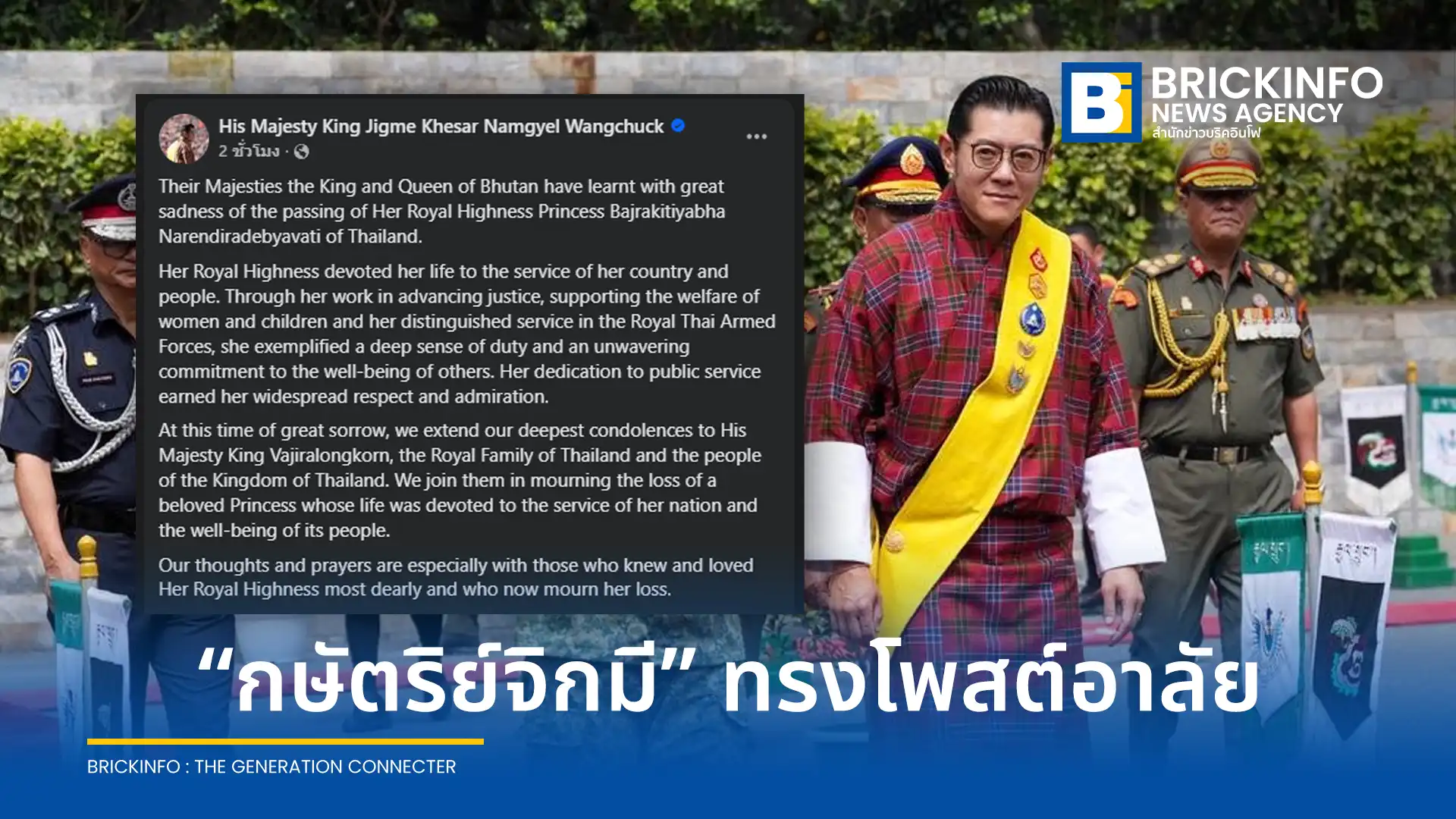 สมเด็จพระราชาธิบดีจิกมีแห่งภูฏาน ทรงมีพระราชสาส์นแสดงความเสียพระราชหฤทัยต่อการสิ้นพระชนม์ของ สมเด็จพระเจ้าลูกเธอ เจ้าฟ้าพัชรกิติยาภาฯ พร้อมทรงยกย่องการอุทิศพระองค์เพื่อประชาชนและประเทศชาติ