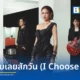 วง KLEAR เคลียร์ เปิดตัวเพลงใหม่ ไม่เจ็บเลยสักวัน I Choose Me ซิงเกิลแรกจากอัลบั้ม FORGOTTEN AND FOUND ถ่ายทอดดนตรีสไตล์ร็อกผสมซินธิไซเซอร์ ชวนผู้ฟังกลับมารักตัวเอง