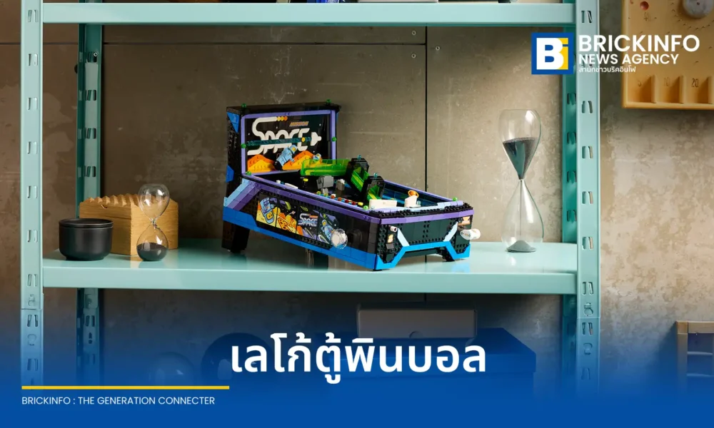 เลโก้ กรุ๊ป (LEGO Group) เปิดตัวชุดตัวต่อ LEGO Icons Arcade Pinball Machine รหัส 11374 ตู้พินบอลชุดแรกที่เล่นได้จริง มาพร้อมธีมอวกาศและกลไกแบบดั้งเดิม วางจำหน่ายกรกฎาคม 2569