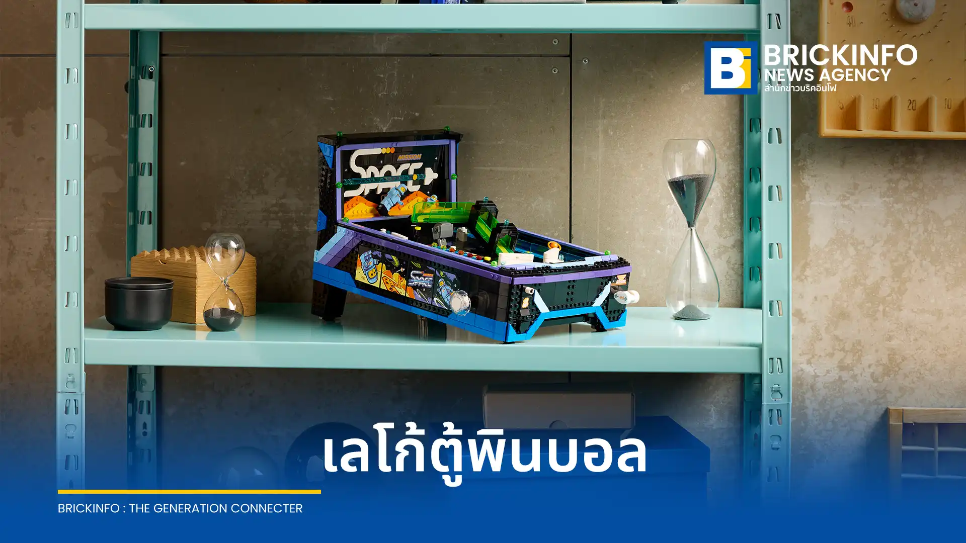 เลโก้ กรุ๊ป (LEGO Group) เปิดตัวชุดตัวต่อ LEGO Icons Arcade Pinball Machine รหัส 11374 ตู้พินบอลชุดแรกที่เล่นได้จริง มาพร้อมธีมอวกาศและกลไกแบบดั้งเดิม วางจำหน่ายกรกฎาคม 2569