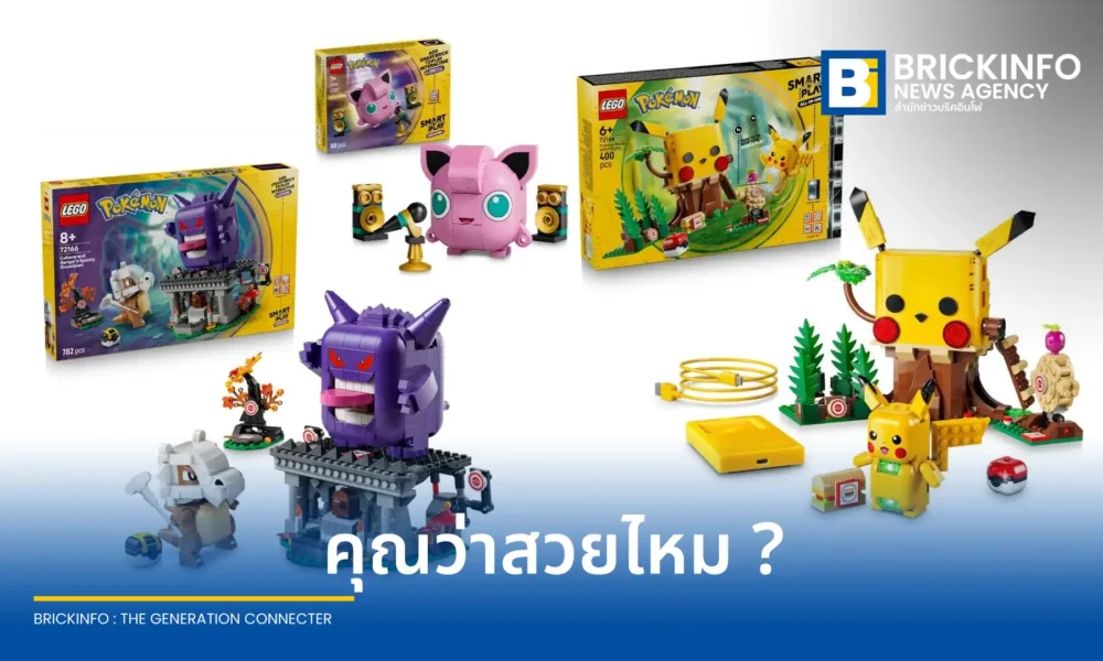 ข้อมูลหลุดชุดตัวต่อ เลโก้ โปเกมอน สมาร์ท เพลย์ Lego Pokemon Smart Play ชุดใหม่ทำเอาแฟนคลับทั่วโลกสับสนกับดีไซน์ ปิกาจู และ พูริน ที่ดูแปลกตาพร้อมชิ้นส่วนอัจฉริยะที่หน้าท้อง