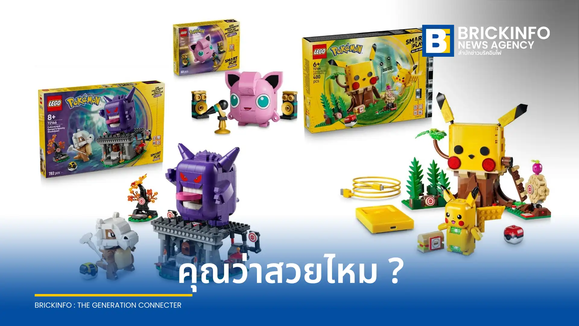 ข้อมูลหลุดชุดตัวต่อ เลโก้ โปเกมอน สมาร์ท เพลย์ Lego Pokemon Smart Play ชุดใหม่ทำเอาแฟนคลับทั่วโลกสับสนกับดีไซน์ ปิกาจู และ พูริน ที่ดูแปลกตาพร้อมชิ้นส่วนอัจฉริยะที่หน้าท้อง