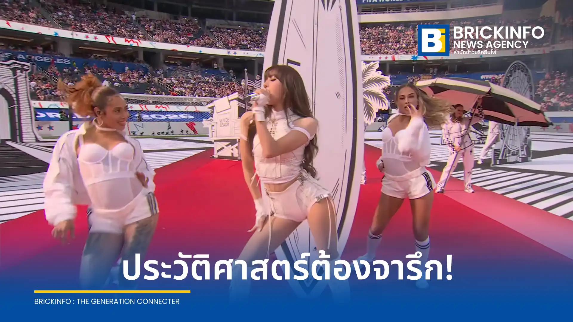 ลิซ่า ลลิษา มโนบาล (LISA) ขึ้นแสดงพิธีเปิดการแข่งขัน ฟุตบอลโลก 2026 (FIFA World Cup 2026) ที่สหรัฐอเมริการ่วมกับศิลปินระดับโลก ถ่ายทอดสดทาง Monomax Sports