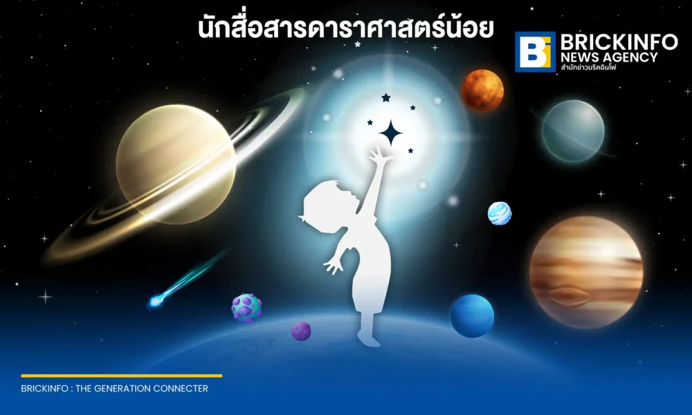 สถาบันวิจัยดาราศาสตร์แห่งชาติ หรือ สดร ชวนนักเรียนประถมสมัครแข่ง นักสื่อสารดาราศาสตร์น้อย 2569 ส่งคลิปเล่าเรื่องดวงดาวชิงทุนการศึกษารวมกว่า 40,000 บาท