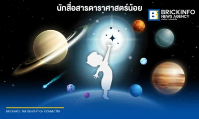 สถาบันวิจัยดาราศาสตร์แห่งชาติ หรือ สดร ชวนนักเรียนประถมสมัครแข่ง นักสื่อสารดาราศาสตร์น้อย 2569 ส่งคลิปเล่าเรื่องดวงดาวชิงทุนการศึกษารวมกว่า 40,000 บาท