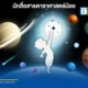 สถาบันวิจัยดาราศาสตร์แห่งชาติ หรือ สดร ชวนนักเรียนประถมสมัครแข่ง นักสื่อสารดาราศาสตร์น้อย 2569 ส่งคลิปเล่าเรื่องดวงดาวชิงทุนการศึกษารวมกว่า 40,000 บาท