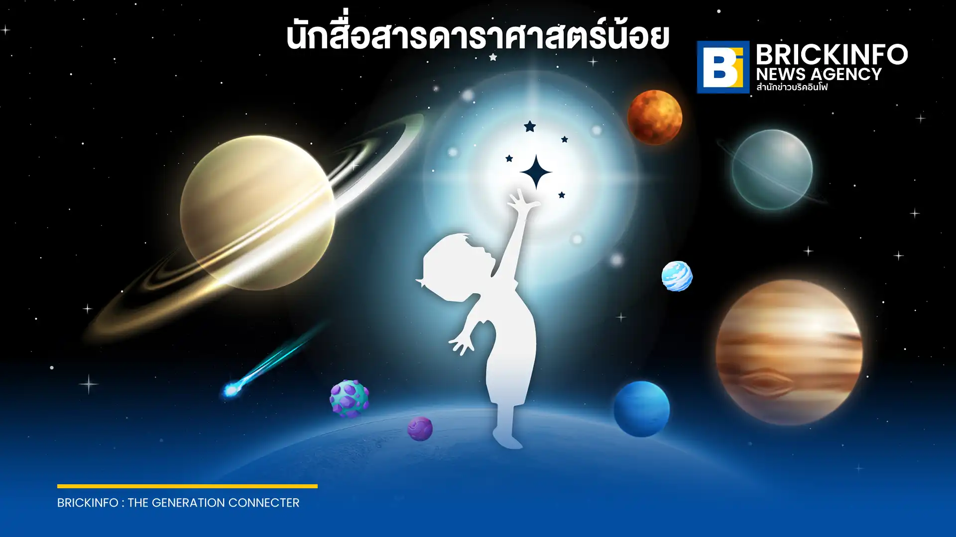 สถาบันวิจัยดาราศาสตร์แห่งชาติ หรือ สดร ชวนนักเรียนประถมสมัครแข่ง นักสื่อสารดาราศาสตร์น้อย 2569 ส่งคลิปเล่าเรื่องดวงดาวชิงทุนการศึกษารวมกว่า 40,000 บาท