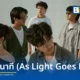 loserpop (ลูซเซอร์ป็อป) ศิลปินจากค่าย What The Duck ปล่อยซิงเกิลใหม่ ทุกนาที (As Light Goes By) เพลงสไตล์ Alternative Indie Pop ชวนคนฟังมูฟออน