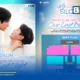 WeTV ชวนแฟนคลับร่วมงาน Love of Silom Final EP. Our Last Night ชมตอนจบซีรีส์ รักแห่งสีลม พร้อม อัพ ภูมิพัฒน์ และ ภูมิ ภูริพันธ์ ซื้อบัตรได้แล้วทาง Ticketmelon