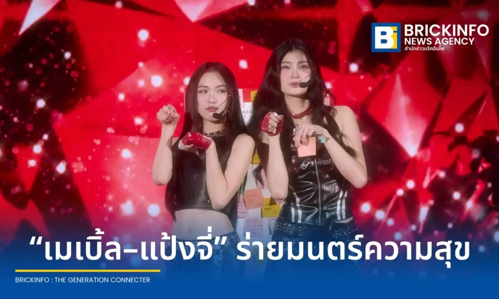 เมเบิ้ล สิริวลี และ แป้งจี่ ปภาวรินท์ สองสาวจากค่าย Mine Media จัดงานแฟนมีตติ้งครั้งแรก BLEJIE 1st Fanmeet in Thailand : Love is Magic พร้อมแขกรับเชิญสุดเซอร์ไพรส์