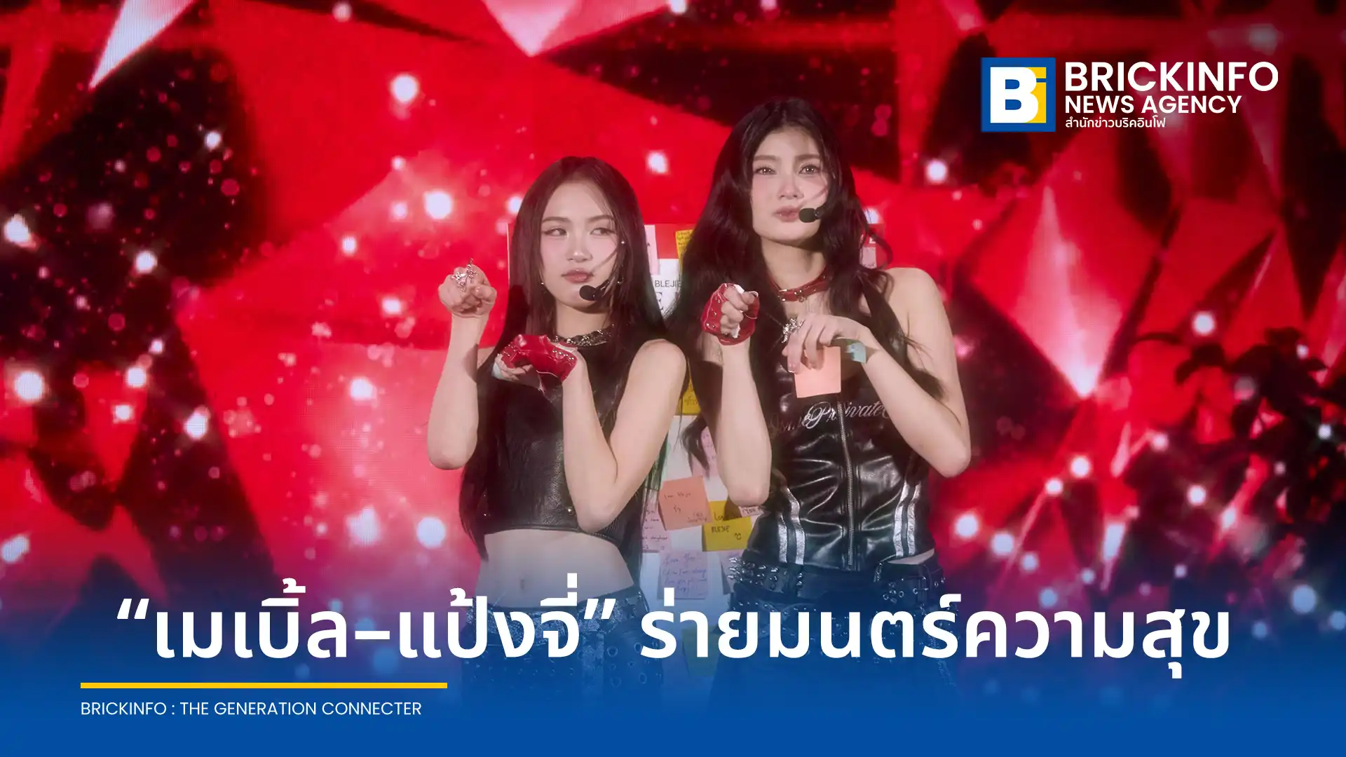 เมเบิ้ล สิริวลี และ แป้งจี่ ปภาวรินท์ สองสาวจากค่าย Mine Media จัดงานแฟนมีตติ้งครั้งแรก BLEJIE 1st Fanmeet in Thailand : Love is Magic พร้อมแขกรับเชิญสุดเซอร์ไพรส์