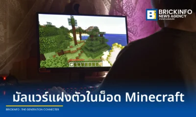 พบมัลแวร์ WeedHack ระบาดหนักแฝงตัวในม็อดเกม Minecraft มีเหยื่อติดเชื้อวันละ 3,000 ราย ชี้ช่องโหว่ราคาถูกทำวัยรุ่นเข้าถึงง่าย นำเครื่องมือส่องกล้องเว็บแคมไปใช้ไซเบอร์บูลลี่คุกคามเพื่อน