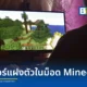 พบมัลแวร์ WeedHack ระบาดหนักแฝงตัวในม็อดเกม Minecraft มีเหยื่อติดเชื้อวันละ 3,000 ราย ชี้ช่องโหว่ราคาถูกทำวัยรุ่นเข้าถึงง่าย นำเครื่องมือส่องกล้องเว็บแคมไปใช้ไซเบอร์บูลลี่คุกคามเพื่อน