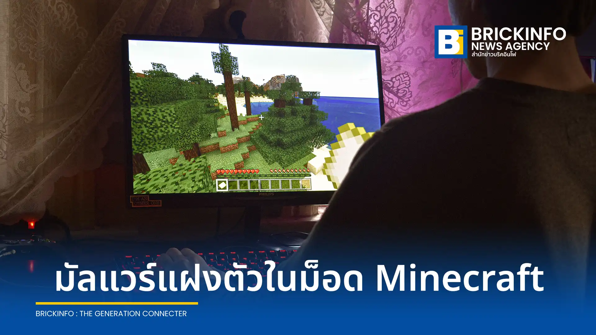 พบมัลแวร์ WeedHack ระบาดหนักแฝงตัวในม็อดเกม Minecraft มีเหยื่อติดเชื้อวันละ 3,000 ราย ชี้ช่องโหว่ราคาถูกทำวัยรุ่นเข้าถึงง่าย นำเครื่องมือส่องกล้องเว็บแคมไปใช้ไซเบอร์บูลลี่คุกคามเพื่อน
