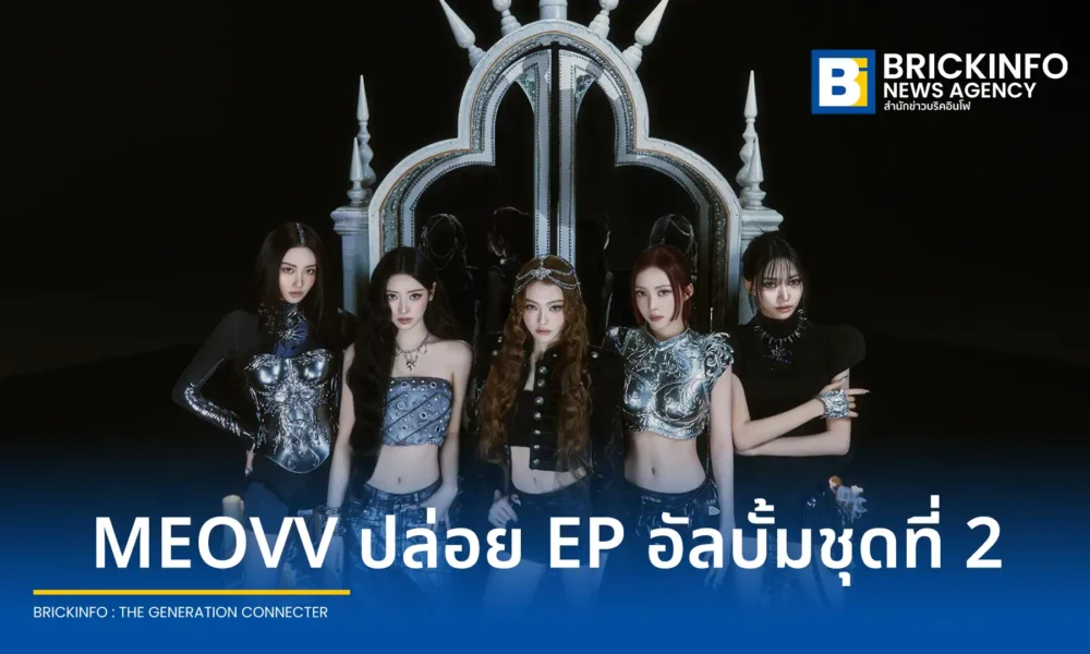 MEOVV วงเกิร์ลกรุ๊ปจากค่าย THEBLACKLABEL คัมแบคปล่อย EP อัลบั้มชุดที่ 2 BITE NOW ส่งซิงเกิลไตเติล DDI RO RI โชว์ศักยภาพการร่วมแต่งเพลงของสมาชิกในวง