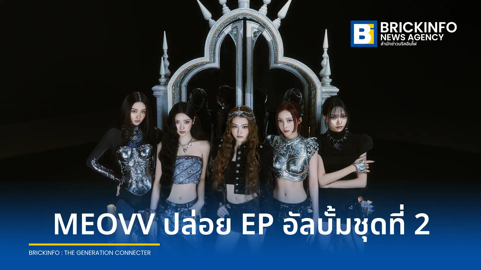 MEOVV วงเกิร์ลกรุ๊ปจากค่าย THEBLACKLABEL คัมแบคปล่อย EP อัลบั้มชุดที่ 2 BITE NOW ส่งซิงเกิลไตเติล DDI RO RI โชว์ศักยภาพการร่วมแต่งเพลงของสมาชิกในวง