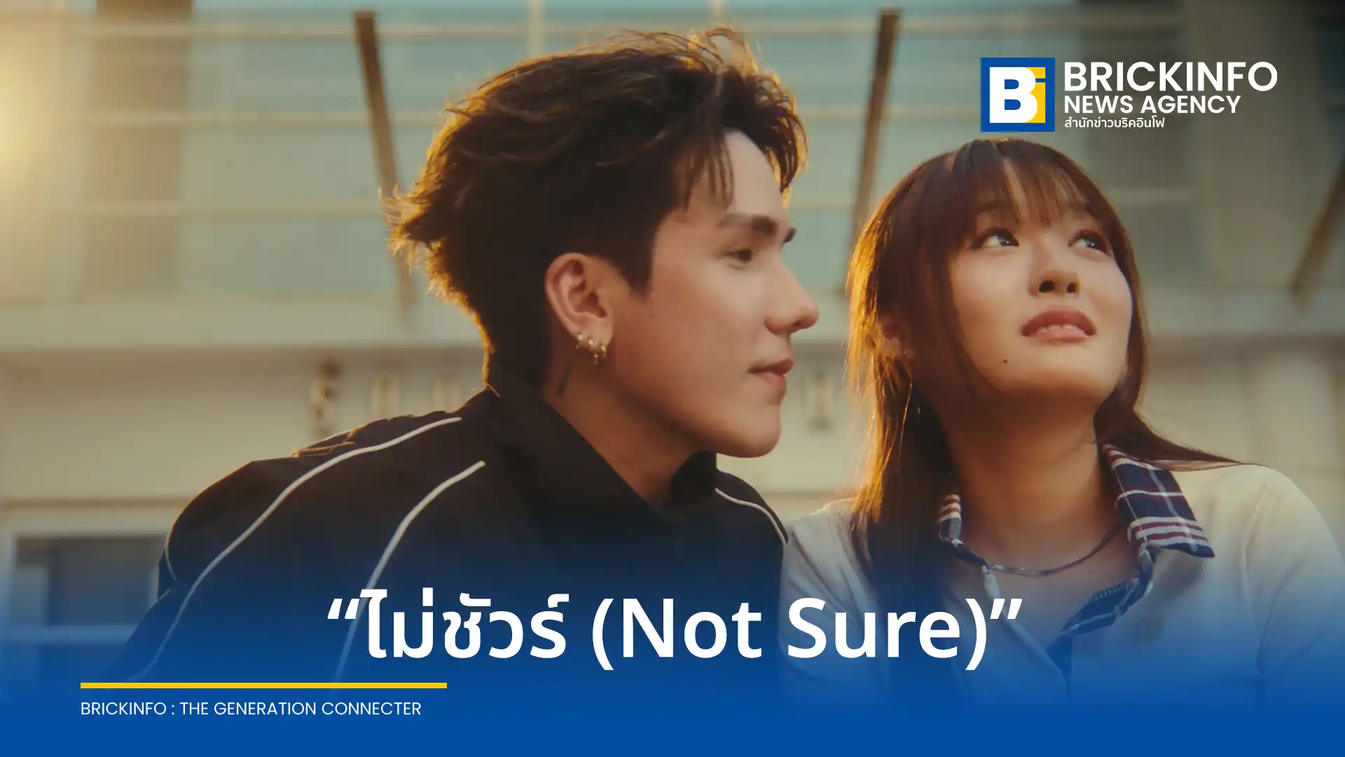 มิว MEYOU (ชิษณุชา ตันติเมธ) จากค่าย White Music ปล่อยเพลงใหม่ ไม่ชัวร์ (Not Sure) เพลงรักจากอัลบั้ม Oxytocin พร้อมดึง เพ้นท์ สาธิมา ร่วมแสดงเอ็มวีแนววัยเรียน