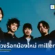 ค่าย BRIDGE ภายใต้ ครึ่งเก้า GROUP เปิดตัววงร็อกหน้าใหม่ miller ปล่อยซิงเกิลแรก หายไป ถ่ายทอดจุดจบความสัมพันธ์ด้วยดนตรีไทย-ร็อกผสมอเมริกัน-ร็อกยุค 2000