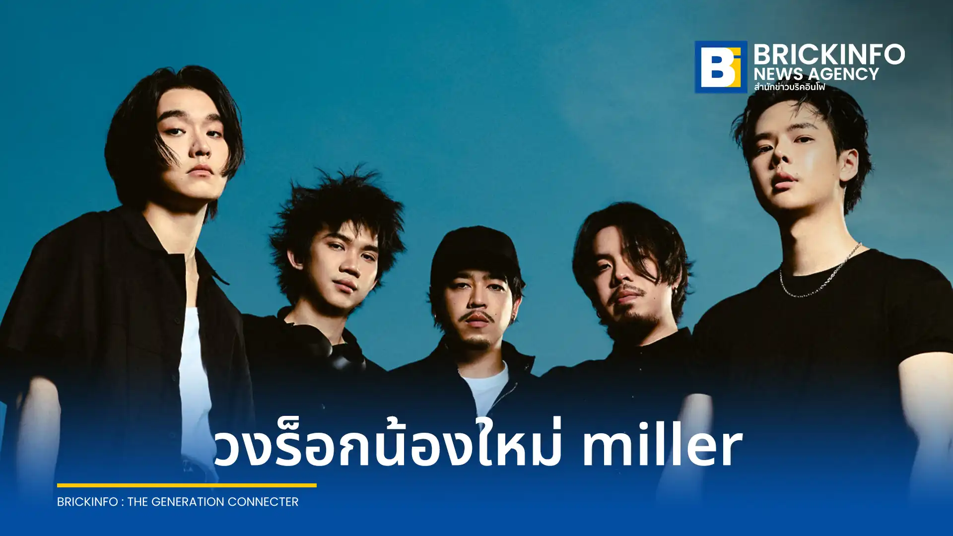 ค่าย BRIDGE ภายใต้ ครึ่งเก้า GROUP เปิดตัววงร็อกหน้าใหม่ miller ปล่อยซิงเกิลแรก หายไป ถ่ายทอดจุดจบความสัมพันธ์ด้วยดนตรีไทย-ร็อกผสมอเมริกัน-ร็อกยุค 2000