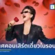 มิ้นท์ มาลีวัลย์ จับมือ หนีกรุง คอนเน็ค ประกาศคอนเสิร์ตใหญ่ในรอบ 30 ปี Maleewan Love in Rock Concert พลิกโฉมสู่สไตล์ร็อก จัดแสดง 18 กรกฎาคม 2569 ณ UOB LIVE เอ็มสเฟียร์ จำหน่ายบัตร 14 มิถุนายนนี้