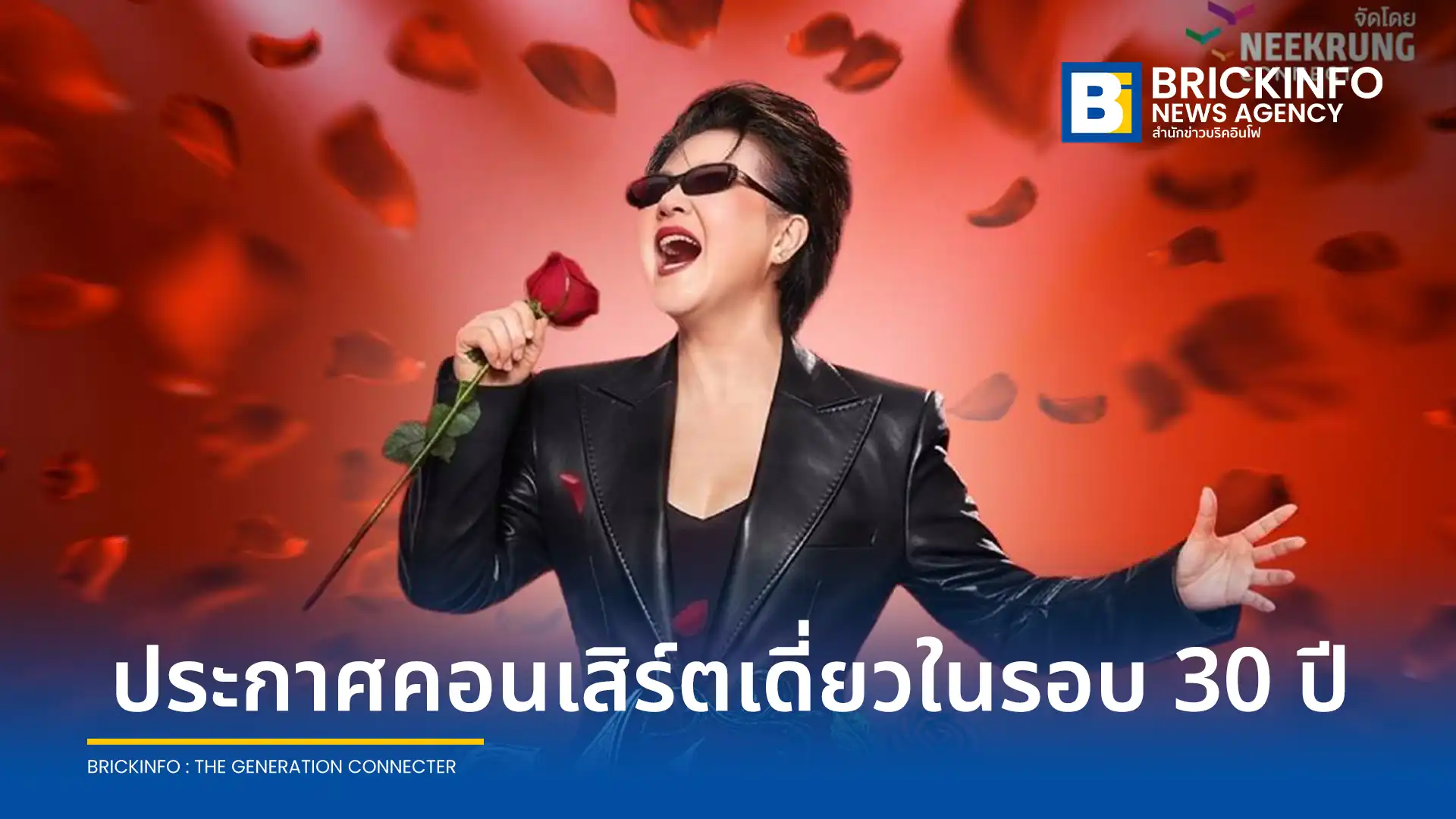 มิ้นท์ มาลีวัลย์ จับมือ หนีกรุง คอนเน็ค ประกาศคอนเสิร์ตใหญ่ในรอบ 30 ปี Maleewan Love in Rock Concert พลิกโฉมสู่สไตล์ร็อก จัดแสดง 18 กรกฎาคม 2569 ณ UOB LIVE เอ็มสเฟียร์ จำหน่ายบัตร 14 มิถุนายนนี้