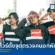 วงอีโมร็อก MOLON (โมลอน) จากค่ายเพลง TERO MUSIC (เทโร มิวสิค) จัดกิจกรรมสคูลทัวร์ตั้งจุดตรวจคนอกหัก แจกยาแก้แพ้รัก โปรโมตซิงเกิลใหม่ แพ้ทุกที จากอีพีอัลบั้ม sad_section.exe
