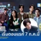 เรื่องย่อซีรีส์ Mr.Kill มังงะสั่งตาย นำแสดงโดย ดิว จิรวรรตน์ และ ธี ธีรเดช เรื่องราวการสืบสวนคดีฆาตกรรมเลียนแบบมังงะ ออกอากาศช่อง GMM25 และแอป oneD